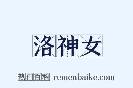 洛神女是什么意思的图片